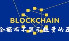 TP钱包仅显示余额而不显示数量的原因及解决方案