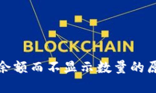 TP钱包仅显示余额而不显示数量的原因及解决方案