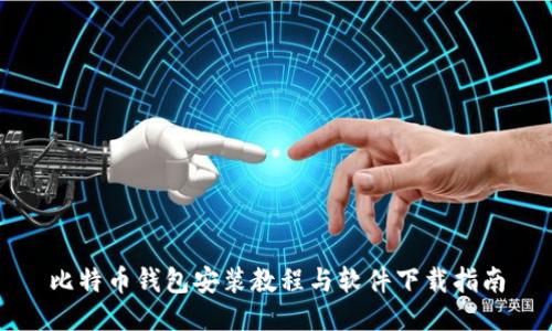 比特币钱包安装教程与软件下载指南