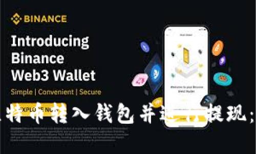 如何将比特币转入钱包并进行提现：完整指南