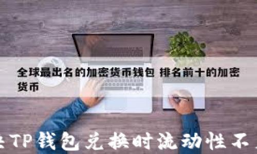 
如何解决TP钱包兑换时流动性不足的问题