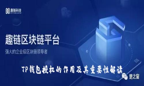 TP钱包授权的作用及其重要性解读