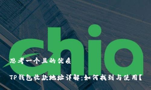 思考一个且的优质

TP钱包收款地址详解：如何找到与使用？