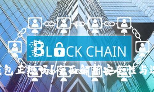 :USDT钱包正规吗？全面解析安全性与选择指南