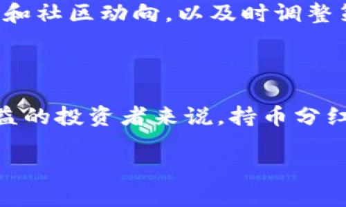 思考一个且的


  TP钱包持币分红详解：如何利用数字资产获取收益？ / 
 guanjianci TP钱包, 持币分红, 数字资产, 区块链投资 /guanjianci 
```

### TP钱包持币分红详解：如何利用数字资产获取收益？

随着区块链技术的不断发展，数字资产的投资方式也愈加多样化。其中，持币分红作为一种新的收益模式，开始引起越来越多投资者的关注。尤其是在TP钱包中，用户持有一定数量的代币，即可参与持币分红，享受相应的收益回报。那么，TP钱包持币分红究竟是什么，它是如何运作的？本文将为您详细解读这个话题，帮助您更好地了解这一投资机会。

### 什么是TP钱包持币分红？

TP钱包持币分红的定义

TP钱包是一个数字货币钱包，用户可以在其中存储和管理各种数字资产。而持币分红则是指持有TP钱包中某种特定代币的用户，能够定期获得额外的代币奖励。这种分红机制通常由项目方设定，他们会从交易手续费、平台利润或其他收益中提取一部分，用来分配给代币持有者。

运作机制

持币分红的运作机制通常包括几个核心环节。首先，项目方需要设定分红的规则，包括分红的频率（比如每日、每周或每月分红）、分红的比例以及参与分红所需的最低持币量等。投资者只需在钱包中持有规定数量的代币，系统会自动计算合格的持币者，并根据其持有的代币数量，发放相应的分红。

收益来源

持币分红的收益来源通常包括：平台的交易手续费、生态项目的盈利、以及增值的特定资产等。因此，选择投资的项目和代币的实力直接影响分红的稳定性和收益水平。对于投资者来说，理解收益的来源，就能更好地判断项目的风险及其可持续性。

### 如何参与TP钱包持币分红？

注册TP钱包账号

参与TP钱包持币分红的第一步是注册一个TP钱包账号。用户需要提供基本的身份信息，同时设置安全密码以及助记词等。确保您的密码和助记词被妥善保管，因为丢失后将无法恢复账号。

购买相应的代币

注册成功后，用户需要购买相关的代币。这可以通过平台提供的交易接口或外部交易所进行。用户需确保购买的代币量达到项目方设定的最低持币数量，才能参与分红。

定期查看分红

持有相应代币并达到持币条件后，用户可以定期登录TP钱包，查看自己的分红情况。系统会自动计算并将分红发放至用户账户中，用户也可以在这里看到之前的分红记录和收益统计，以帮助判断未来的投资策略。

### 持币分红带来的风险与收益

收益的潜力

持币分红的魅力在于提供了被动收入的机会。在成功的项目中，代币的价格可能会随着市场趋势而上涨，从而为投资者带来二次的收益。此外，定期的分红也能为投资者提供稳定的现金流，有助于长期持有的策略。

潜在的风险

尽管持币分红有其吸引力，但投资者仍需警惕风险。首先，项目的透明度和可信度是持币分红的重要前提。如果项目方不公开收益来源或没有合法信誉，可能导致投资者的权益无法保障。其次，市场波动对代币价格的影响也不可忽视，代币的价值可能因为市场情绪而剧烈波动，甚至造成投资损失。

如何降低风险

为了降低风险，投资者可以关注一些核心要素：选择信誉好、透明度高的项目；参与社区活动，了解项目的最新动态和发展；适时调整投资策略，不要盲目追随热潮；在准备持币分红之前，确保对项目的收益和风险有足够的了解。

### 常见问题解答

#### 问题一：TP钱包持币分红的适合人群有哪些？

TP钱包持币分红适合那些希望通过持有数字资产获取被动收益的投资者。无论是新手还是有经验的投资者，都可以在了解相关信息后选择适合自己的持币比例和分红项目。同时，对区块链技术有基本了解的人士容易场内操作，能够更好地判断市场走势。

#### 问题二：参与持币分红需要多少代币？

参与TP钱包持币分红的具体代币数量取决于项目方的规定。通常会设定一个最低持币量，投资者需在TP钱包中保持这一数量的代币才能够获取分红。因此，在选择代币时，建议充分了解项目的最新动态，以便做出更加明智的投资决策。

#### 问题三：持币分红是否有税收问题？

持币分红可能会涉及一定的税收问题，具体情况取决于不同地区的税法。在某些国家，分红收入可能被视为投资收益，需要支付相应的税费。因此，投资者在参与持币分红之前，建议咨询专业的税务顾问，确保自己的收益合法合规。

#### 问题四：如何判断TP钱包项目的安全性？

判断TP钱包项目的安全性可以从多个方面入手，包括查看项目的白皮书、团队背景、社区活跃度等。营销文案的真实性、平台历史上的安全吗、用户反馈以及社区的口碑都是重要的参考依据。也可以通过查阅相关的知识和新闻，找到对项目的独立分析与评价。

#### 问题五：什么情况下持币分红会停止？

持币分红可能因多种原因而停止，例如项目方因资金问题、团队变动或市场萎缩而停止分红，这无疑会对持币者造成影响。因此，建议投资者定期关注项目的公告和社区动向，以及时调整策略。

#### 问题六：持币分红是短期投资还是长期投资？

持币分红的性质更偏向于一种长期投资策略。尽管短期内可能通过代币价格波动获得收益，但稳定的持币分红通常需要时间的积累。因此，对于期望获得可观收益的投资者来说，持币分红更适合配置于长期投资组合中。

通过上面的详细解读以及相关常见问题的介绍，希望读者能够更好地了解TP钱包持币分红的机制及其风险收益特点，从而做出更明智的投资决策。