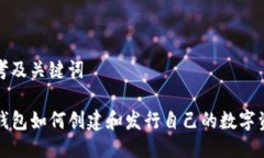 思考及关键词TP钱包如何创建和发行自己的数字资