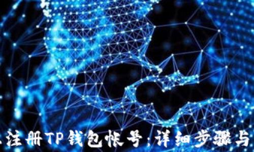 
如何在手机上注册TP钱包帐号：详细步骤与常见问题解答