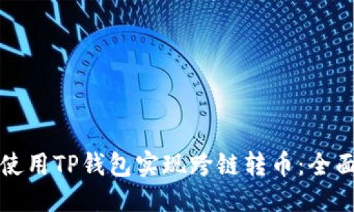 优质
如何使用TP钱包实现跨链转币：全面指南