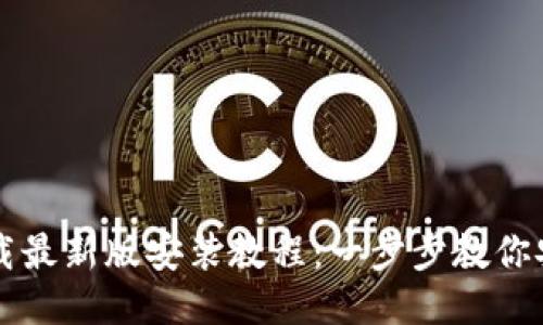 比特币钱包下载最新版安装教程：一步步教你安全安装与使用