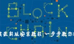 比特币钱包下载最新版安装教程：一步步教你安