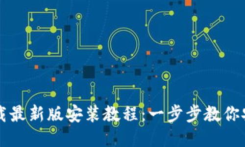 比特币钱包下载最新版安装教程：一步步教你安全安装与使用