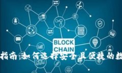 美国比特币钱包指南：如何选择安全且便捷的数