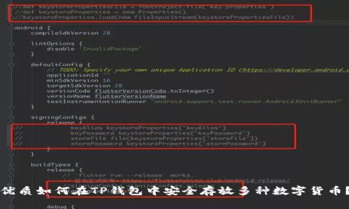 优质如何在TP钱包中安全存放多种数字货币？