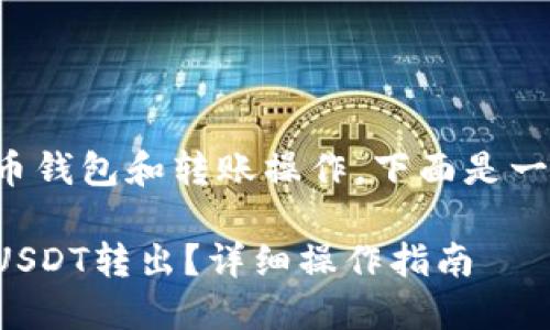 您提到的问题涉及到加密货币钱包和转账操作。下面是一个符合的以及相关的关键词：

如何使用麦子钱包将波场链USDT转出？详细操作指南