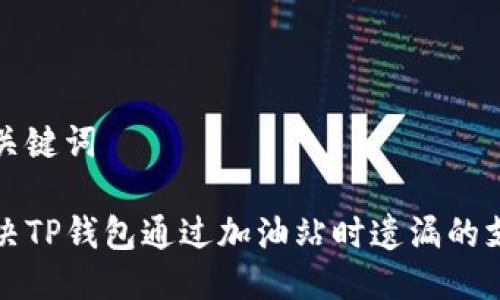 思考及关键词

如何解决TP钱包通过加油站时遗漏的支付问题