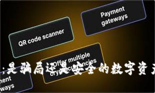 思考且的


TP钱包推荐：是骗局还是安全的数字资产管理工具？