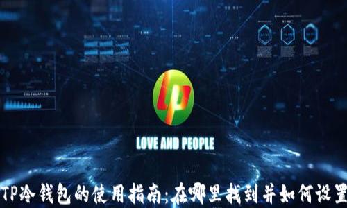 
TP冷钱包的使用指南：在哪里找到并如何设置
