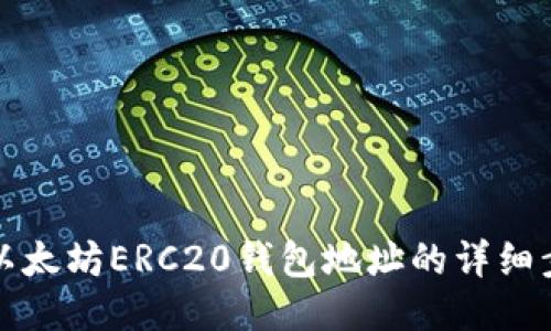 如何查询以太坊ERC20钱包地址的详细步骤与技巧