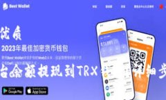 思考一个且的优质如何将欧意平台余额提现到T