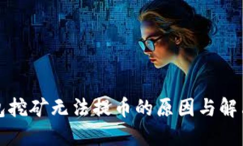 TP钱包挖矿无法提币的原因与解决方案