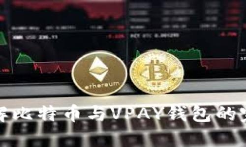 深入了解比特币与VPAY钱包的完美结合