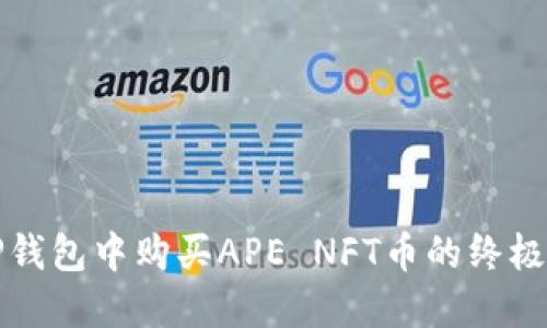 在TP钱包中购买APE NFT币的终极指南