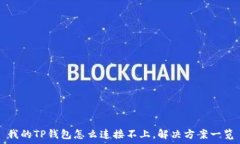   我的TP钱包怎么连接不上，解决方案一览