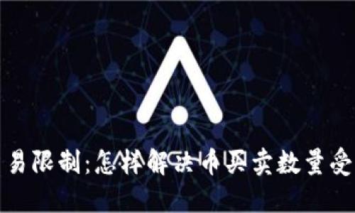 TP钱包交易限制：怎样解决币买卖数量受限的问题