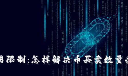 TP钱包交易限制：怎样解决币买卖数量受限的问题