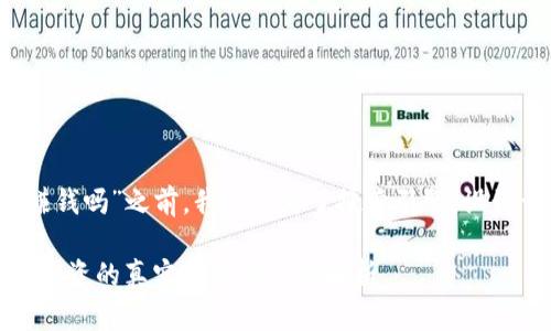 在讨论“t p钱包真能赚钱吗”之前，我们先为了搜索引擎，设计一个适合的和关键词。

使用TP钱包：虚拟货币投资的真实收益与风险解析