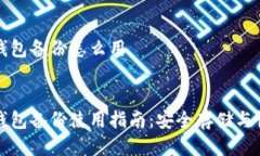 比特币钱包备份怎么用优质比特币钱包备份使用