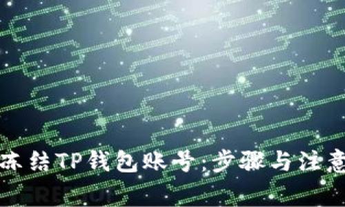 如何冻结TP钱包账号：步骤与注意事项