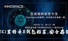 优质2023年最佳LTC（莱特币）钱包推荐，安全存储