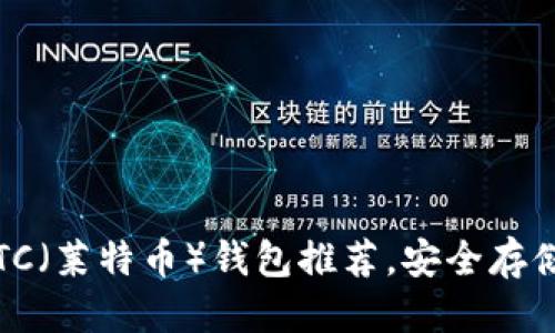 优质
2023年最佳LTC（莱特币）钱包推荐，安全存储你的数字资产