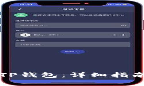 如何将私钥导入TP钱包：详细指南及常见问题解答