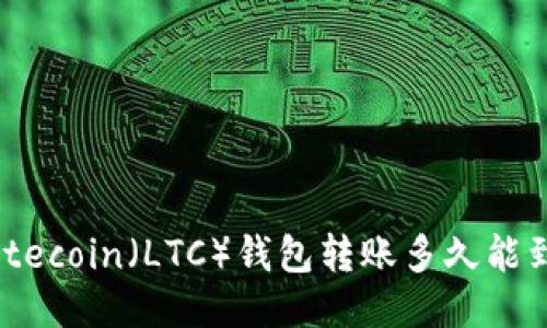 Litecoin（LTC）钱包转账多久能到？