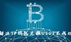 : 如何解决TP钱包兑换USDT不成功的问题