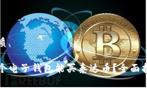 优质

哪个电子钱包能买泰达币？全面指南