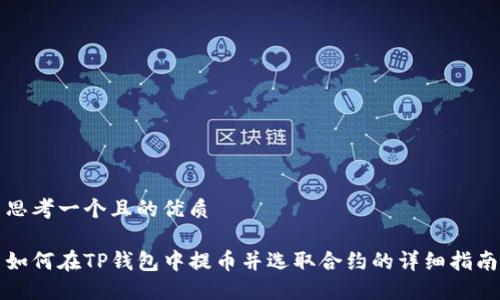 思考一个且的优质

如何在TP钱包中提币并选取合约的详细指南