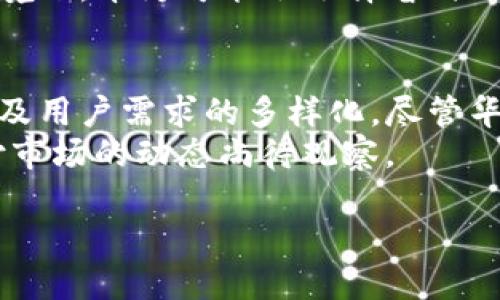   华为为何未能推出TP钱包：解析其原因与市场挑战 / 

 guanjianci 华为, TP钱包, 数字支付, 市场挑战 /guanjianci 

一、引言
随着数字支付的迅速发展，各大科技公司争相推出自己的数字钱包，以满足消费者日益增长的支付需求。然而，作为全球知名的科技企业，华为并未在这一领域推出类似TP钱包的产品。
在本文中，我们将深入探讨华为未能推出TP钱包的背后原因，分析其面临的市场挑战、技术限制、政策环境以及用户需求等因素，希望能为读者提供全面的理解。

二、市场竞争激烈
在数字支付领域，市场竞争非常激烈，现有的竞争者如支付宝、微信支付和Apple Pay等已经占据了很大的市场份额。华为如果要推出TP钱包，首先需要面对这些强大的竞争对手。现有竞争者拥有庞大的用户基础和完善的生态系统，要想划分这块蛋糕不容易。
这些巨头不仅仅提供支付功能，还扩展到理财、贷款、保险等多个金融服务领域，形成了完整的业务链条。华为虽然在技术上有深厚的积累，但在金融服务方面的布局相对薄弱。因此，华为如果想要在数字支付市场立足，必须要投入巨大的资源与精力。

三、技术及安全性挑战
数字钱包的安全性对于用户的信任至关重要，尤其是在个人信息和资金安全方面。华为虽然在通信技术和设备安全方面处于行业领先地位，但数字钱包涉及到的金融技术相对复杂，华为需要投入更多的研发来确保其钱包的安全性能和用户体验。
此外，金融科技与通信技术的结合也需要跨学科的专家团队，华为是否拥有足够的人才资源和经验去开发一个高度安全且易于使用的数字钱包应用，也是一个重要的考量因素。

四、政策法规环境
各国的金融监管政策严格，尤其是涉及到数字支付领域。华为是一家全球运营的企业，面对不同国家和地区的法规，华为需要花费大量时间和资源来确保其产品符合当地要求。这对于许多科技公司来说都是一个重大挑战。
此外，毕竟华为在一些国家受到政治因素的影响，这也阻碍了其扩展与金融服务公司合作的能力，从而无法打造出适应全球市场的TP钱包。

五、用户需求与市场调研
华为的产品线虽然涵盖了多种类别，但在数字支付领域，用户的需求具有多样化的特性。华为若想推出TP钱包，必须进行充分的市场调研，了解目标用户的需求、习惯及其对于数字支付工具的期望。
如果用户对TP钱包的需求并不明显，华为推出这一产品的市场价值就会大打折扣。因此，在多样分析用户需求的环境下，华为可能会选择暂时不进入这一市场。

六、总结
华为选择不推出TP钱包的原因是多方面的，包括市场竞争的激烈程度、技术和安全性挑战、复杂的政策法规环境以及用户需求的多样化。尽管华为在通信技术和设备技术上有着丰富的经验，但在进入数字支付市场时所面临的种种挑战不容小觑。
未来，若华为能够有效应对这些挑战，或许在数字支付领域不久将来能够进行探索和尝试。但如今，华为在数字支付市场的动态尚待观察。

*由于字数限制，如果您希望我能够详细开发上述问题中每一个的细节，请告知，再进一步进行扩展和细化。*