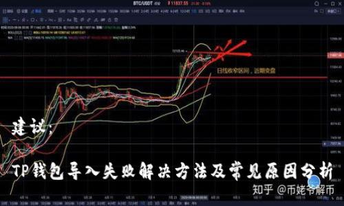 建议：

TP钱包导入失败解决方法及常见原因分析