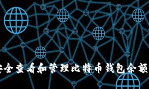 如何安全查看和管理比特币钱包余额的照片