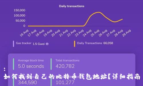 :
如何找到自己的比特币钱包地址？详细指南