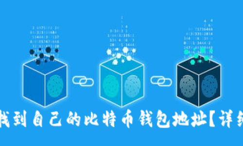 :
如何找到自己的比特币钱包地址？详细指南