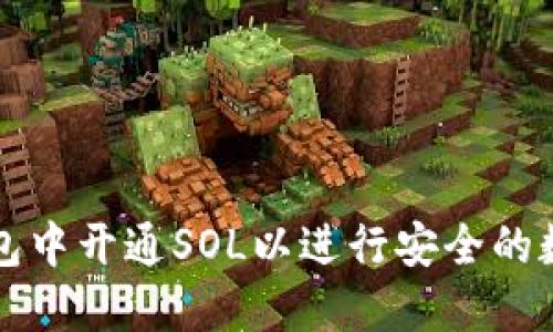 如何在TP钱包中开通SOL以进行安全的数字资产管理