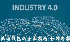 以太坊矿池与钱包的全面指南：如何选择最佳方