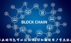  以太坊钱包可以注销吗？详细解析用户常见疑问