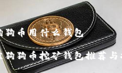 挖狗狗币用什么钱包

最佳狗狗币挖矿钱包推荐与指南