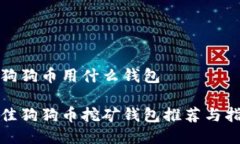 挖狗狗币用什么钱包最佳狗狗币挖矿钱包推荐与