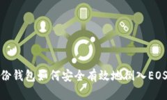 tp身份钱包如何安全有效地倒入EOS钱包